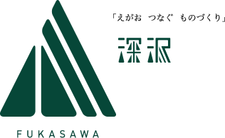 「えがお  つなぐ  ものづくり」深沢組