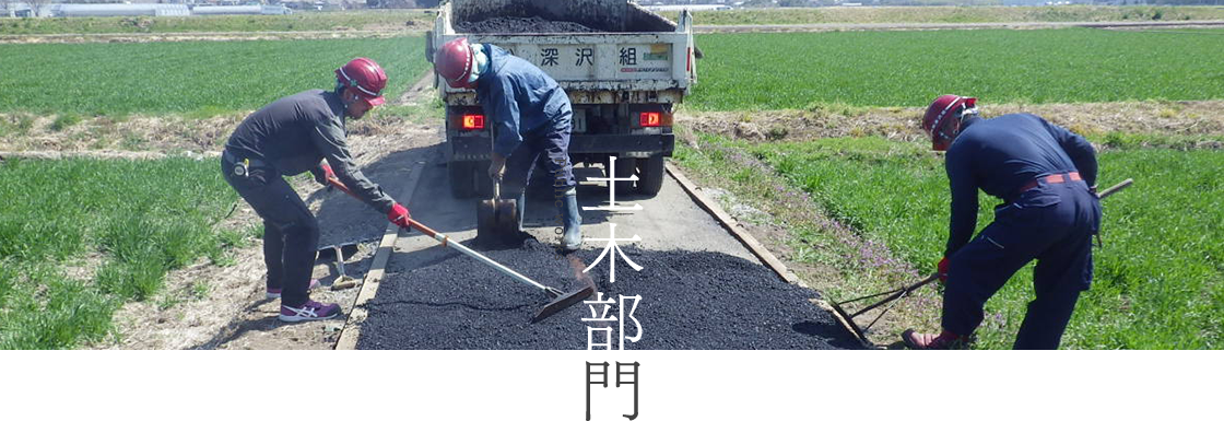 土木部門 Public Works